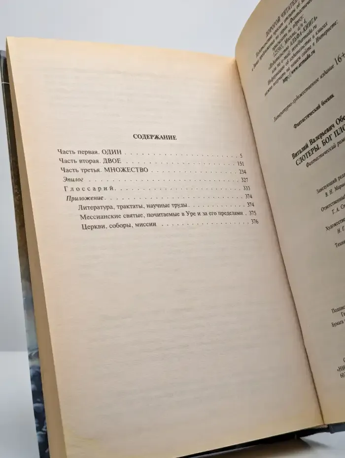 Слотеры. Бог плоти