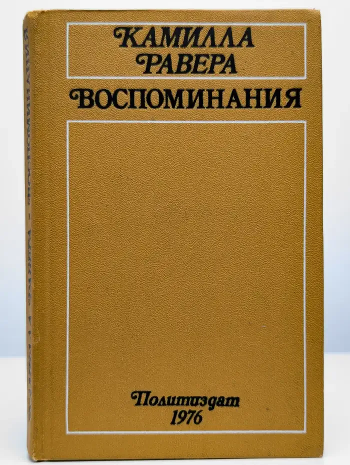 Камилла Равера. Воспоминания