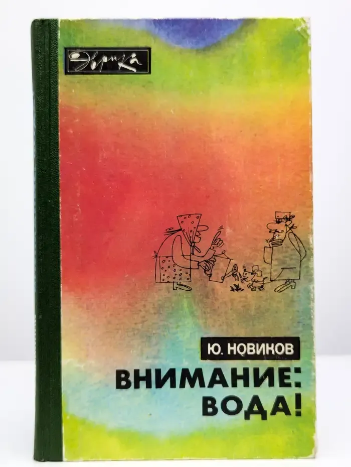 Внимание: вода!