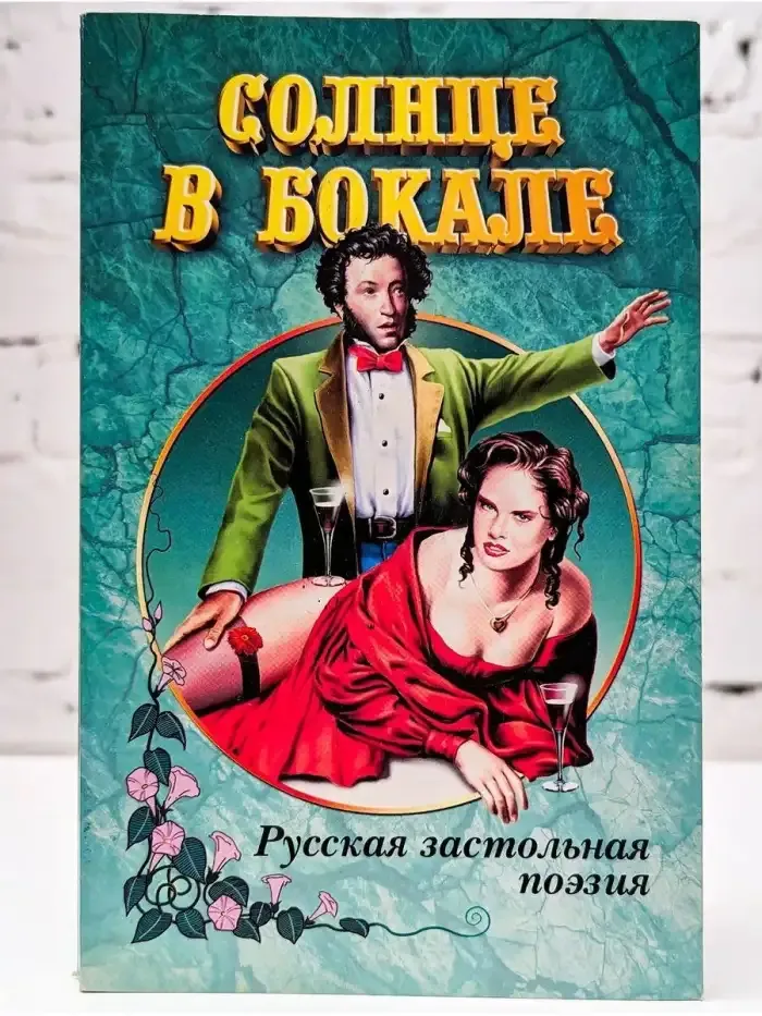Солнце в бокале. Русская застольная поэзия