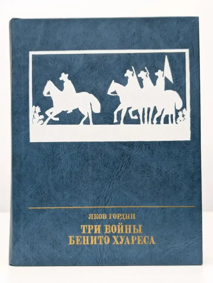 Три войны Бенито Хуареса