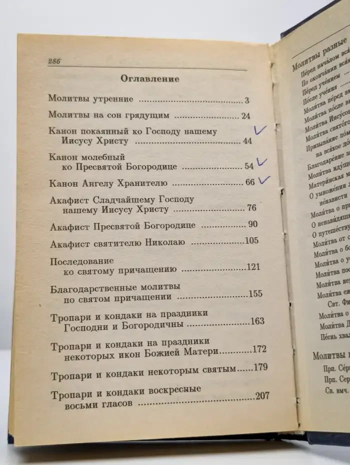 Православный молитвослов