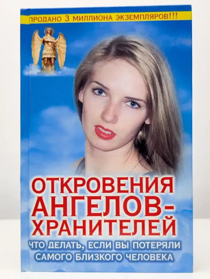 Откровения ангелов-хранителей