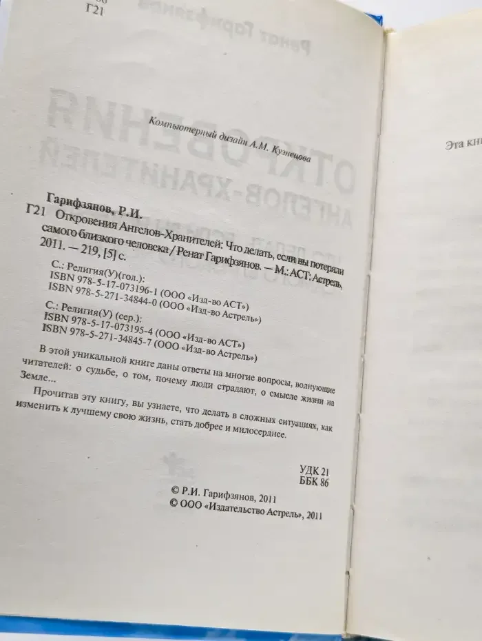 Откровения ангелов-хранителей