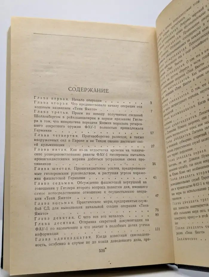 Крах операции "Тени Ямато"