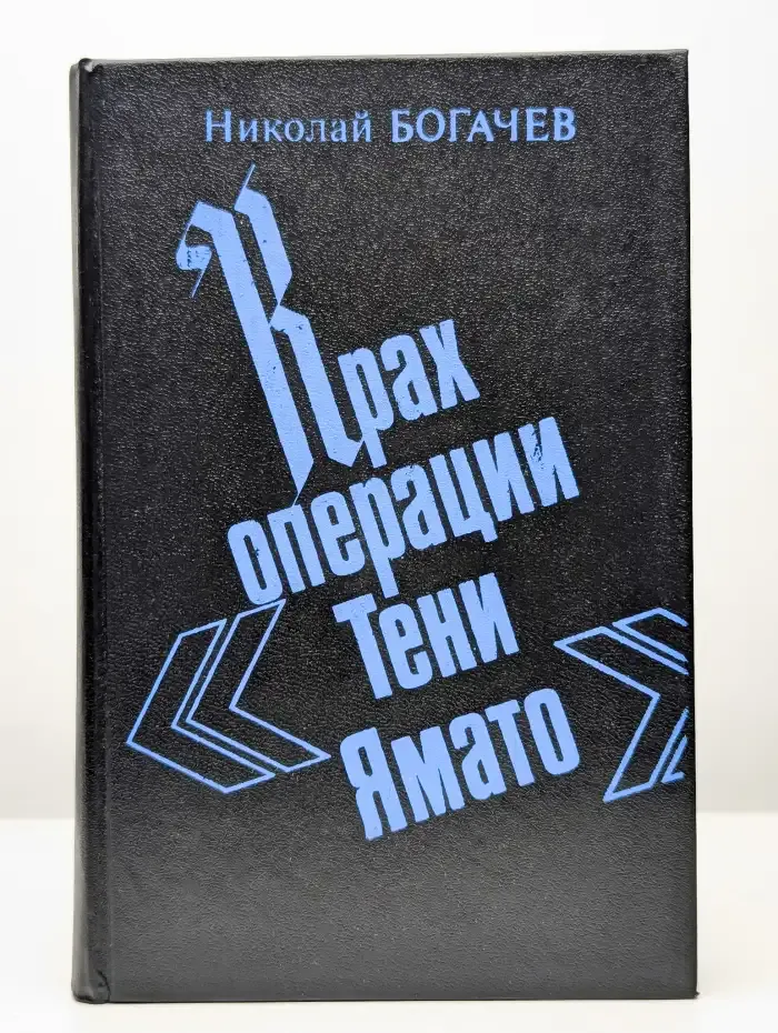 Крах операции "Тени Ямато"