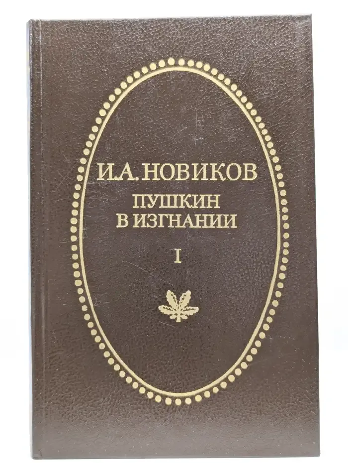 Пушкин в изгнании. Книга 1