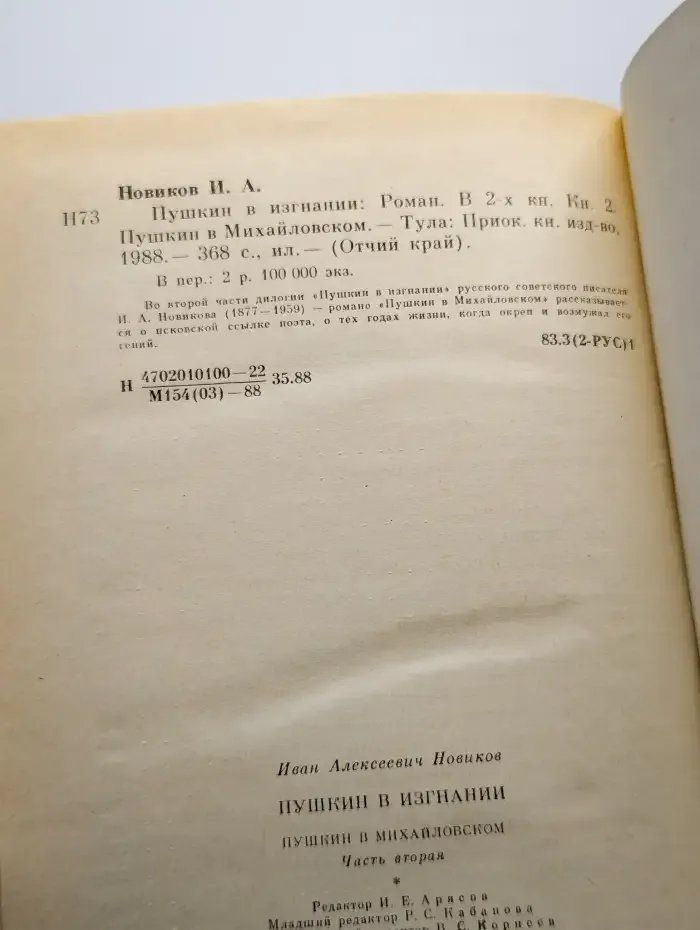 Пушкин в изгнании. Книга 2