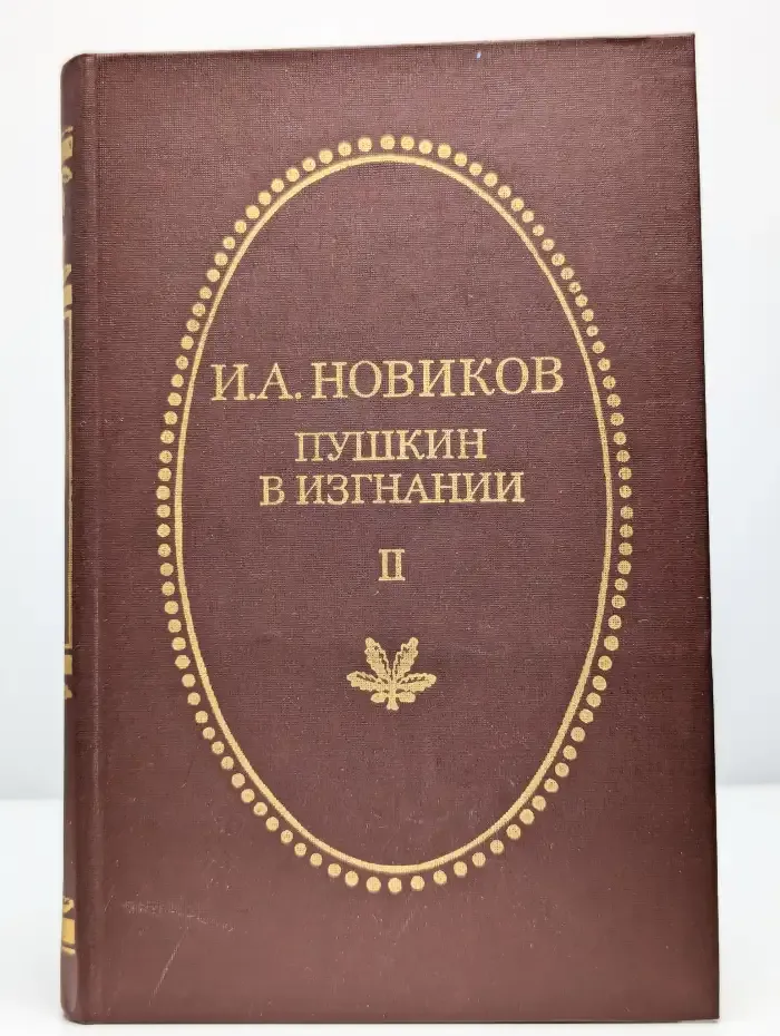 Пушкин в изгнании. Книга 2