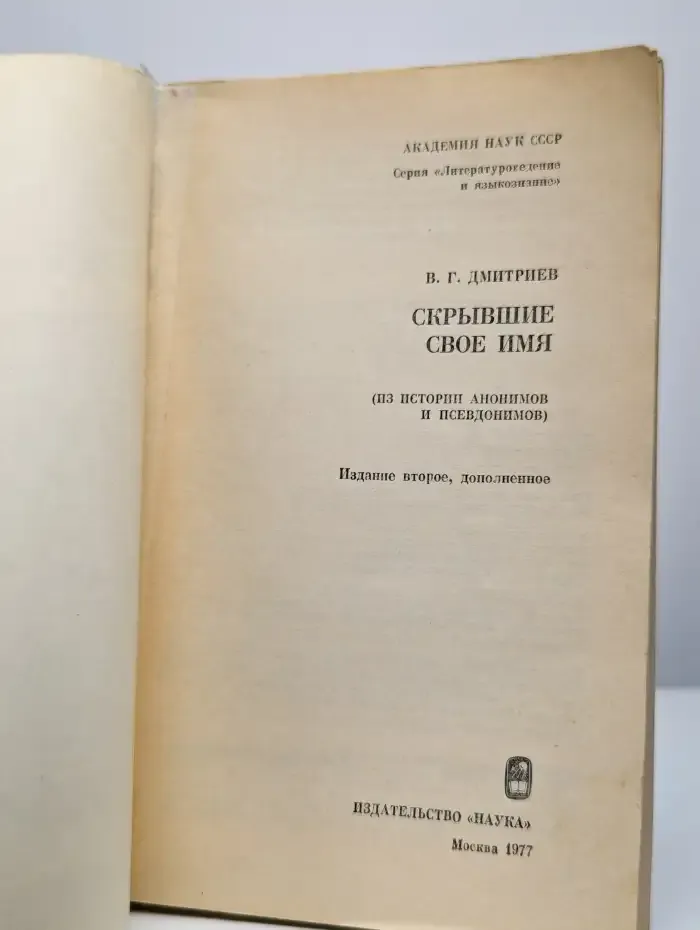 Скрывшие свое имя