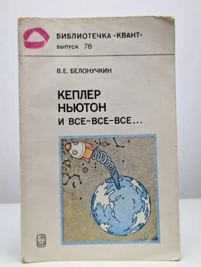 Кеплер, Ньютон и все-все-все...