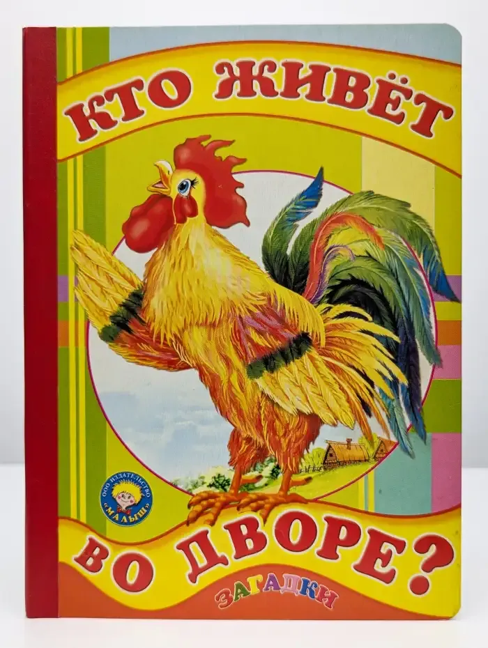 Кто живет во дворе?