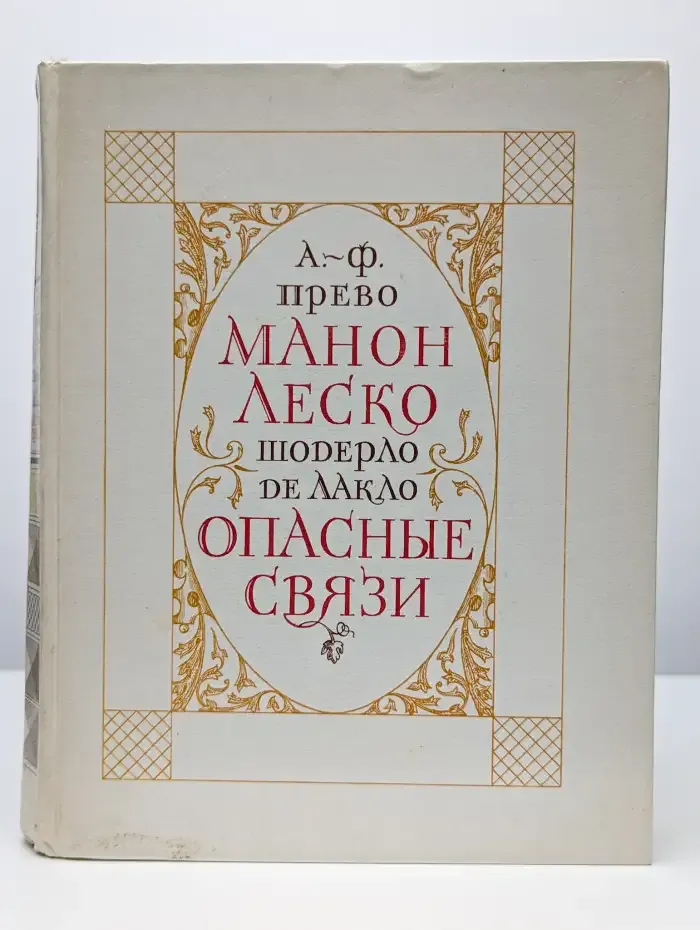 Манон Леско. Опасные связи