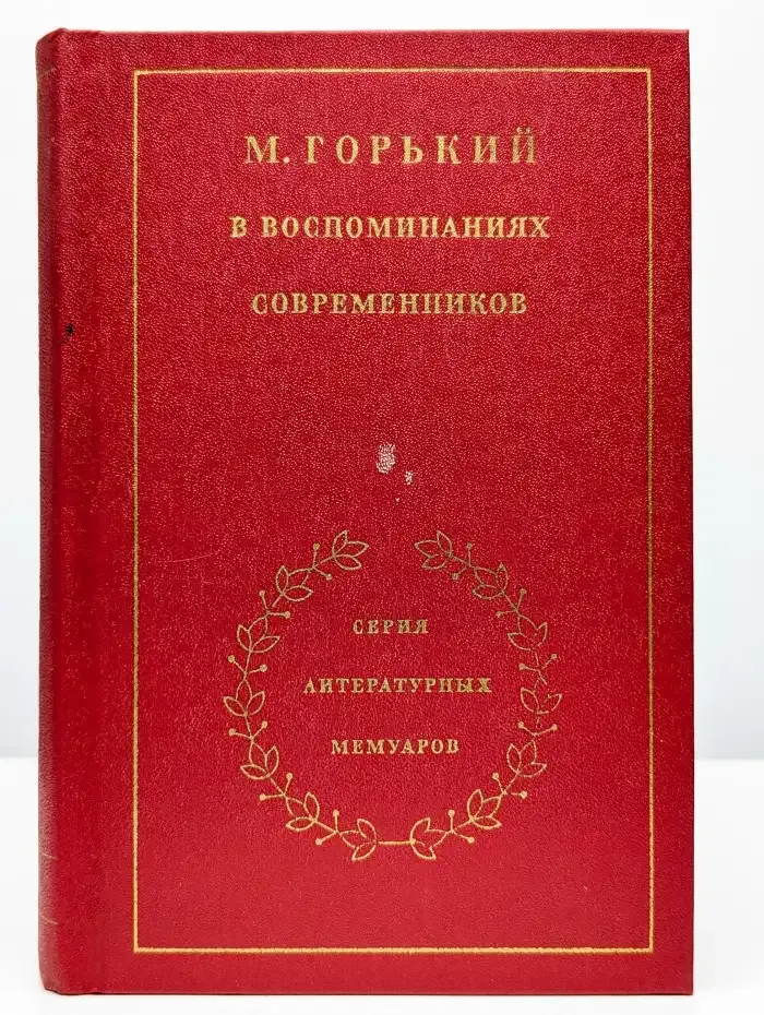 Максим Горький в воспоминаниях современников. Том 1