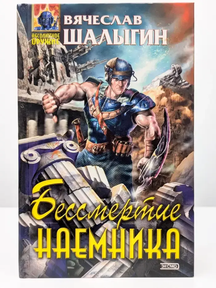 Бессмертие наемника