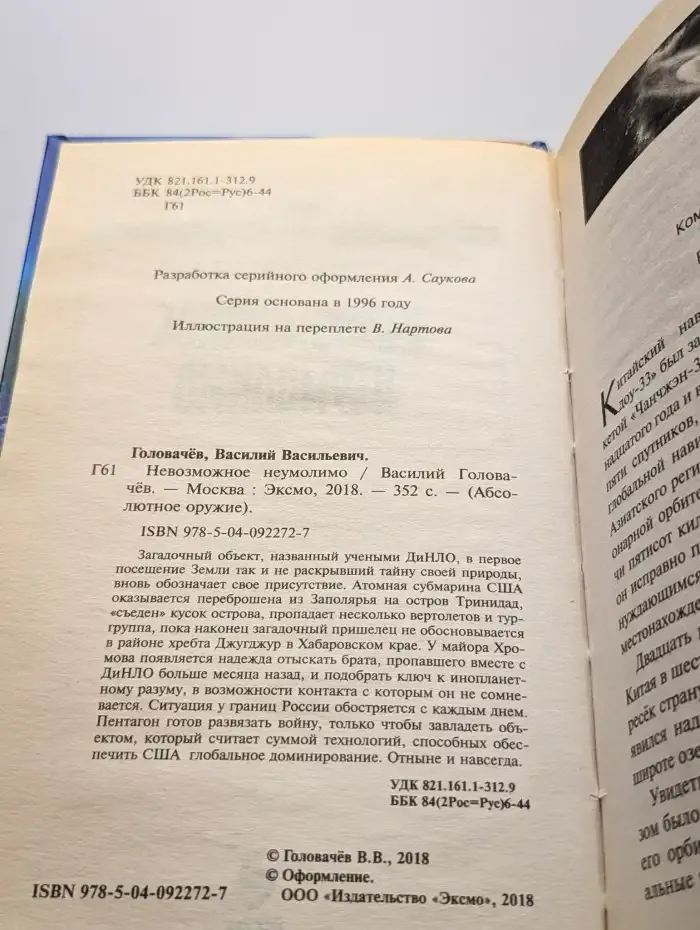 Невозможное неумолимо