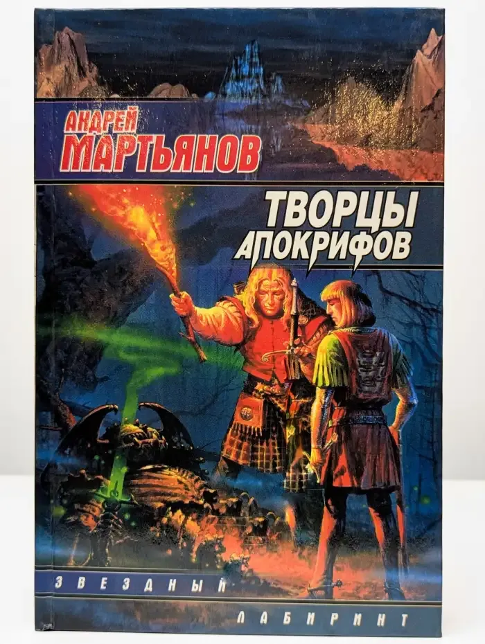 Творцы Апокрифов