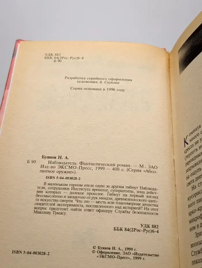 Наблюдатель