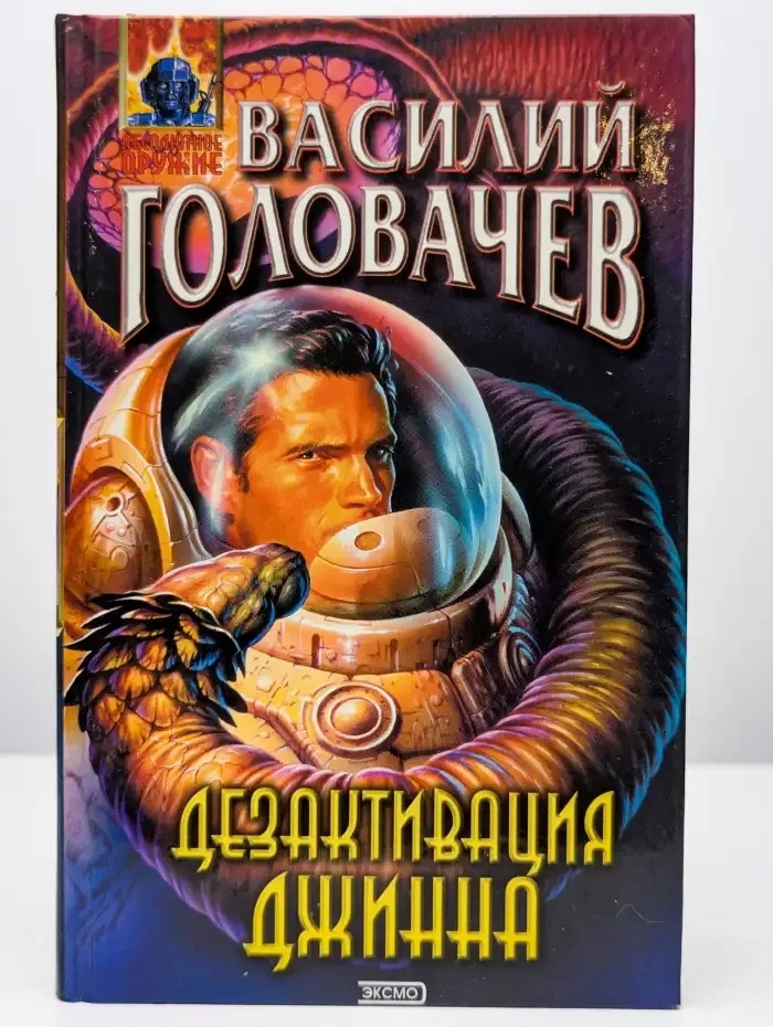 Дезактивация джинна