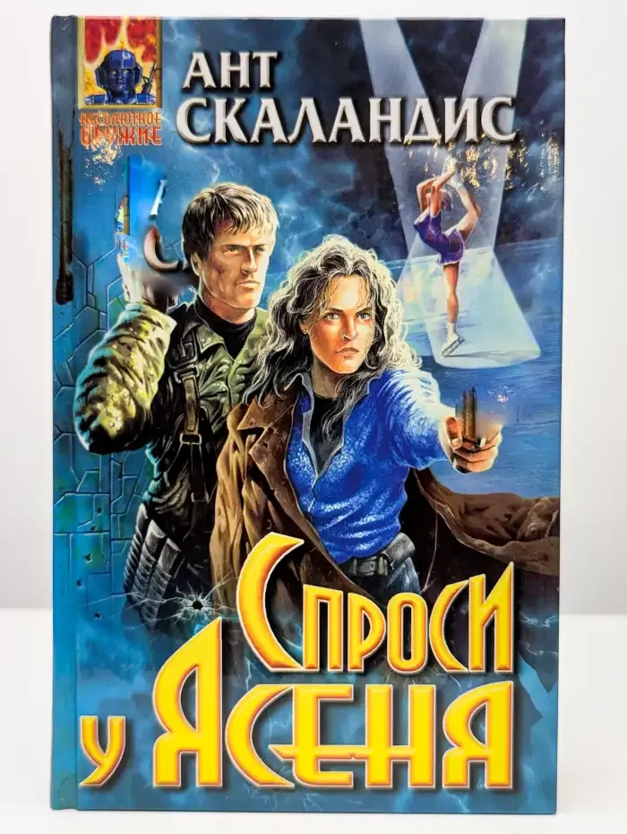 Спроси у Ясеня