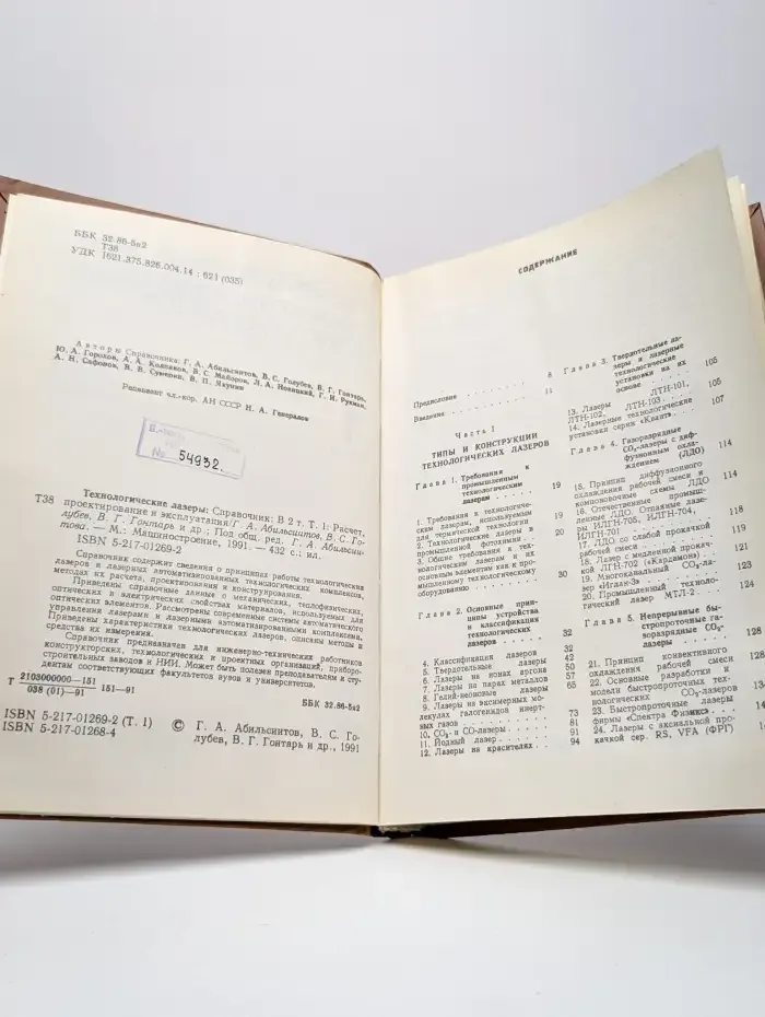 Технологические лазеры. Справочник в 2 томах. Том 1