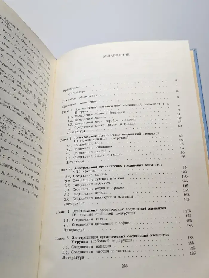 Электрохимия элементоорганических соединений