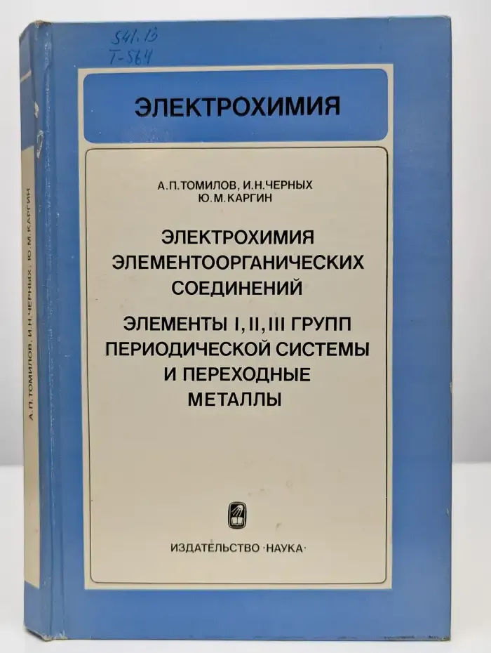 Электрохимия элементоорганических соединений