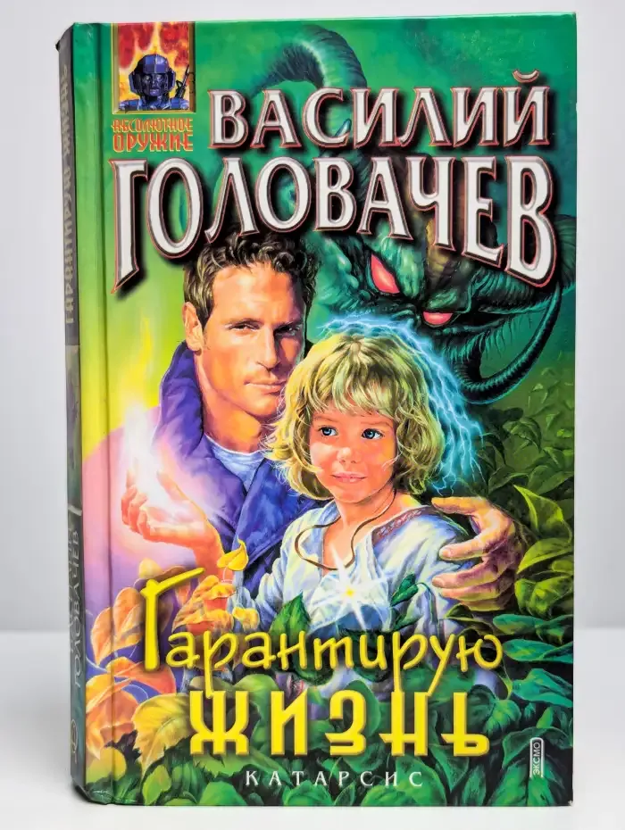 Гарантирую жизнь