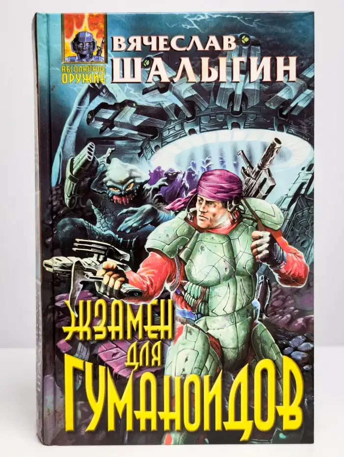 Экзамен для гуманоидов