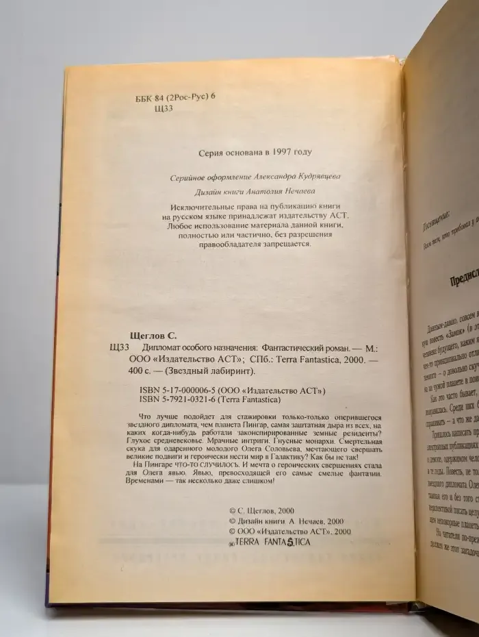 Дипломат особого назначения
