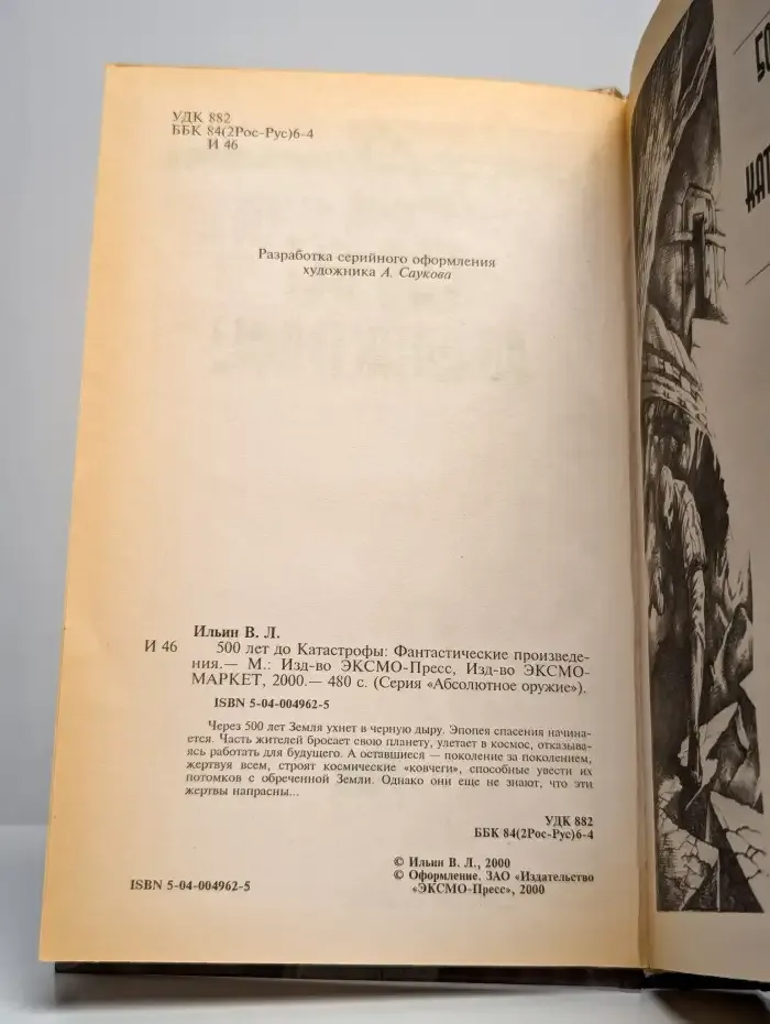500 лет до Катастрофы