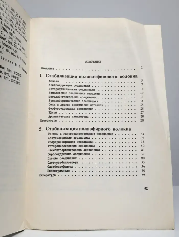 Стабилизация синтетических волокон