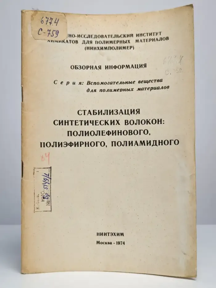 Стабилизация синтетических волокон
