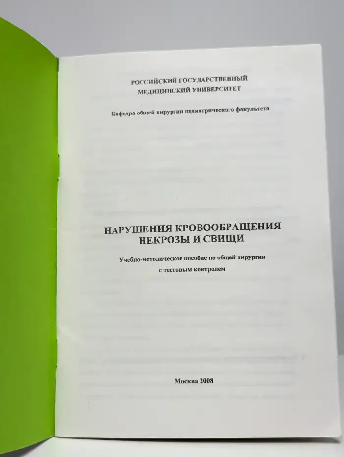 Нарушение кровообращения. Некрозы и свищи