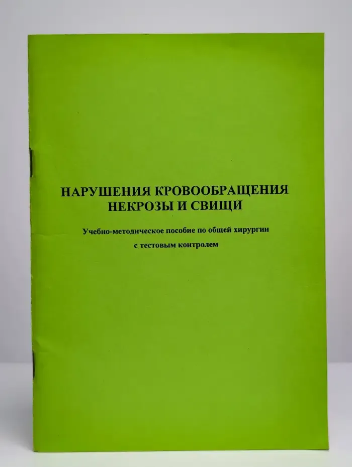 Нарушение кровообращения. Некрозы и свищи