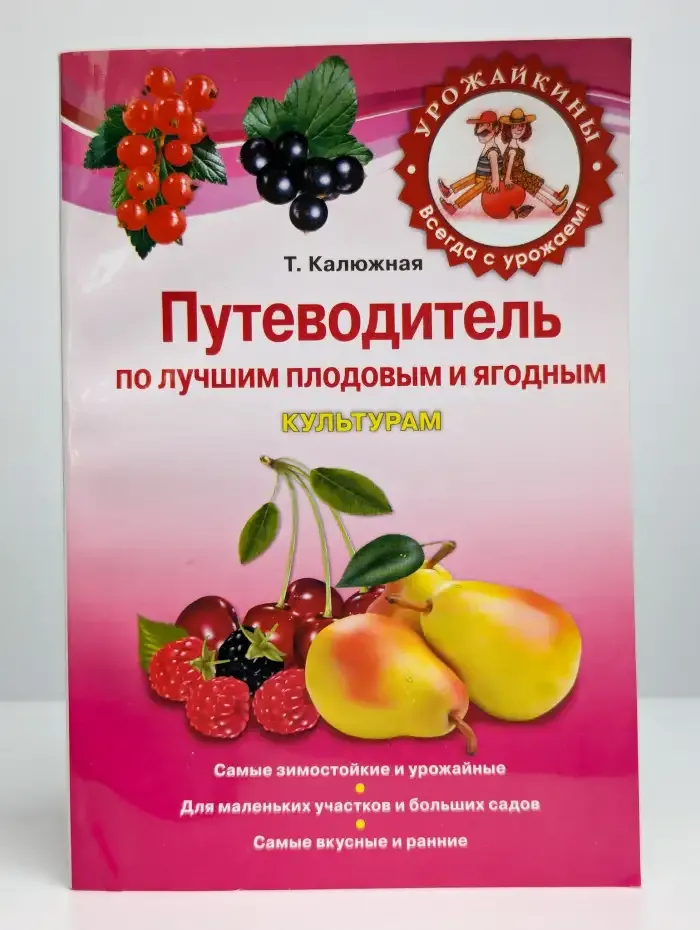 Путеводитель по лучшим плодовым и ягодным культурам