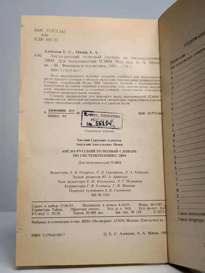 Англо-русский толковый словарь по системотехнике ЭВМ
