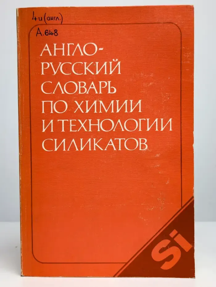 Англо-русский словарь по химии и технологии силикатов