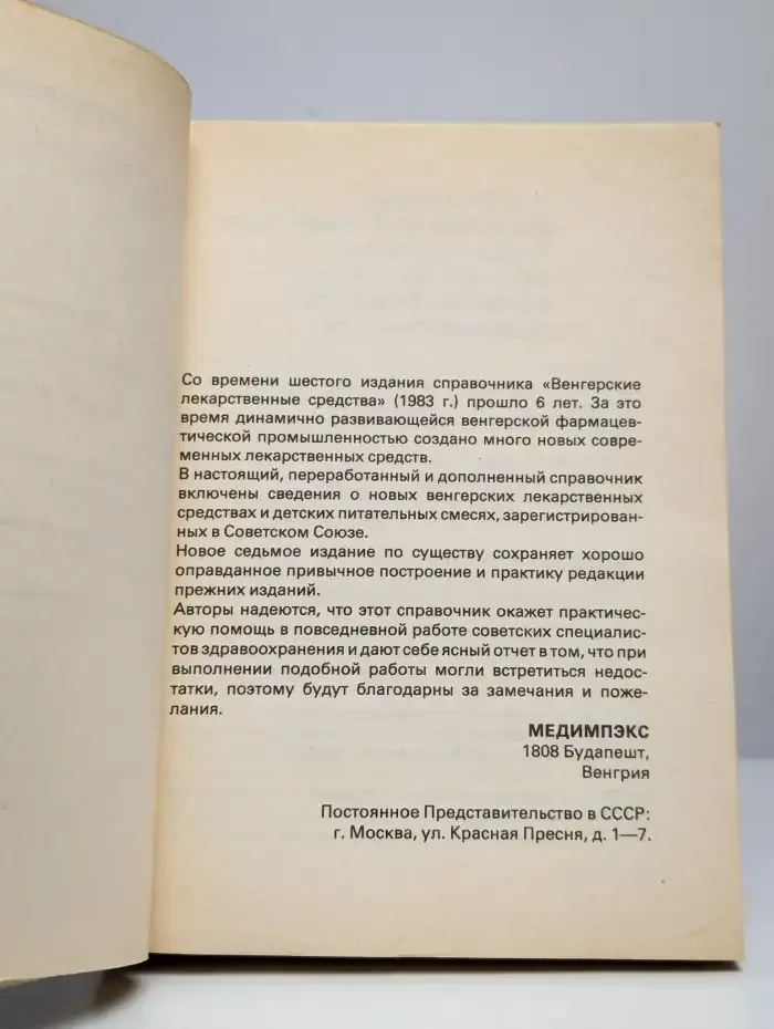 Венгерские лекарственные средства