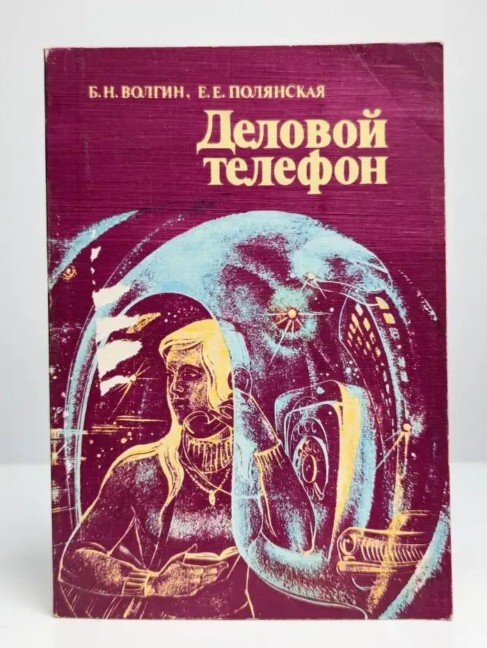 Деловой телефон