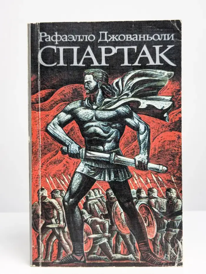 Спартак
