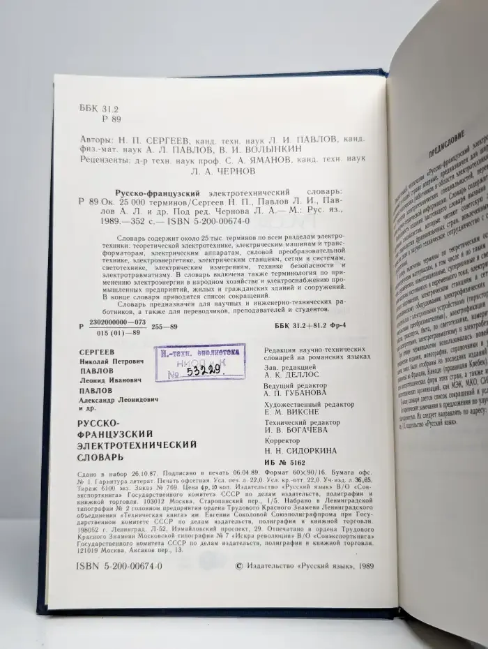 Русско-французский электротехнический словарь