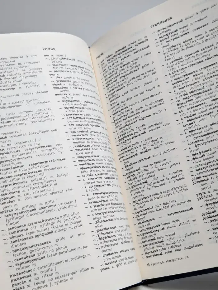 Русско-французский электротехнический словарь
