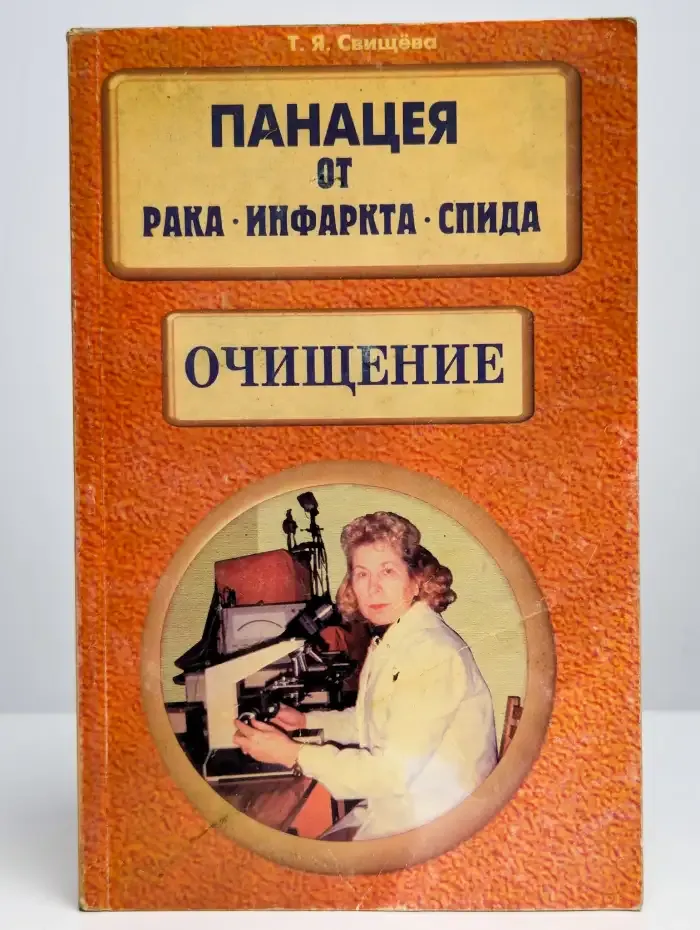 Панацея от рака, инфаркта, СПИДа. Очищение