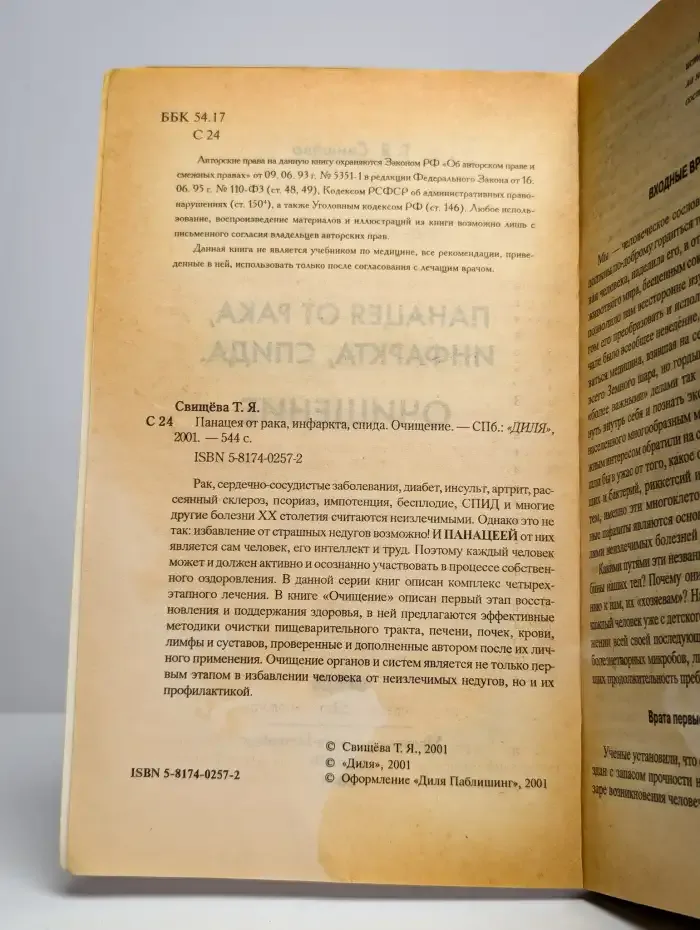 Панацея от рака, инфаркта, СПИДа. Очищение