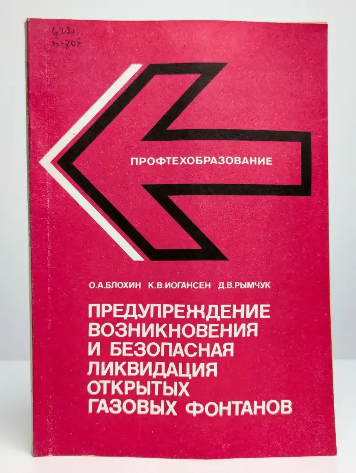Предупреждение и безопасная ликвидация газовых фонтанов