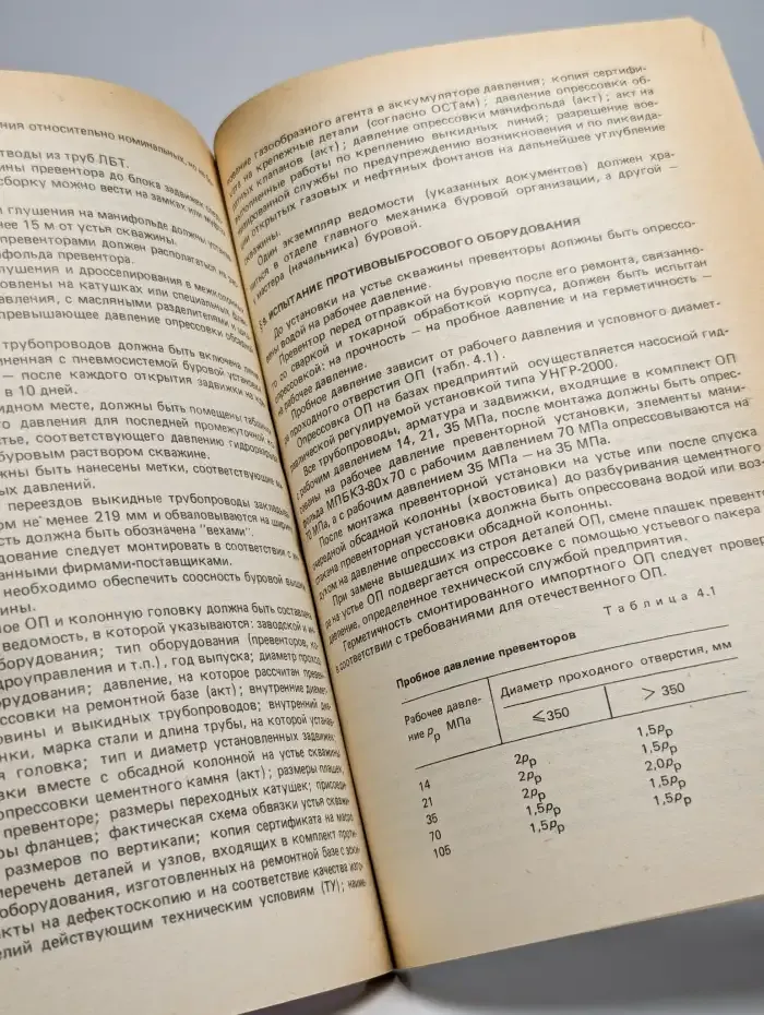 Предупреждение и безопасная ликвидация газовых фонтанов