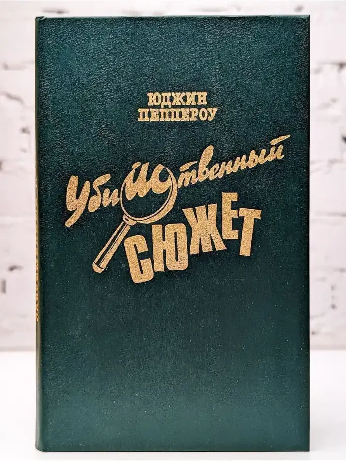 Убийственный сюжет