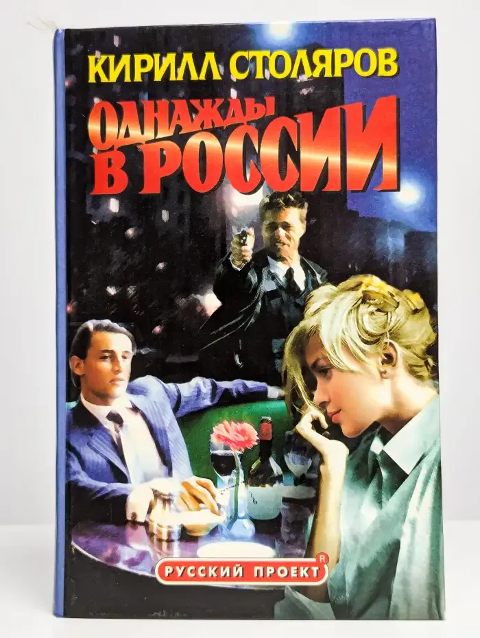 Однажды в России