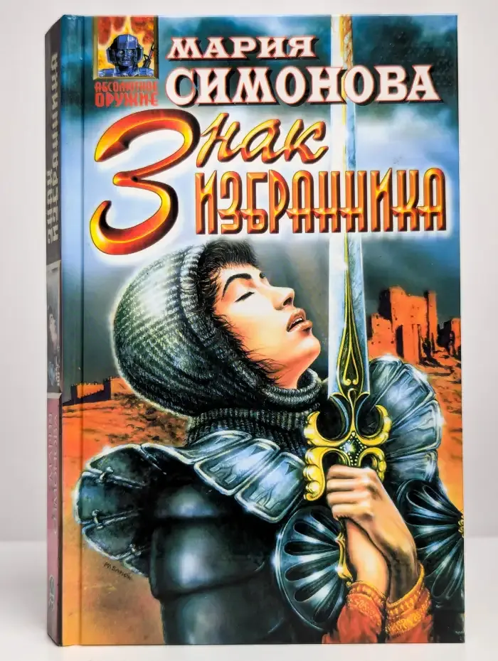 Знак Избранника